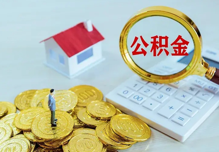 清徐公积金封存取（公积金封存咋取）